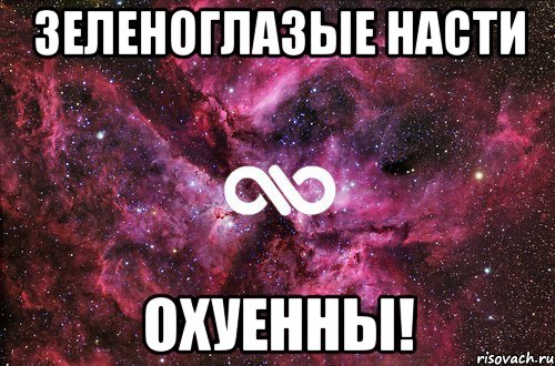 зеленоглазые насти охуенны!, Мем офигенно