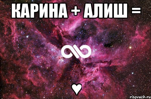 карина + алиш = ♥, Мем офигенно