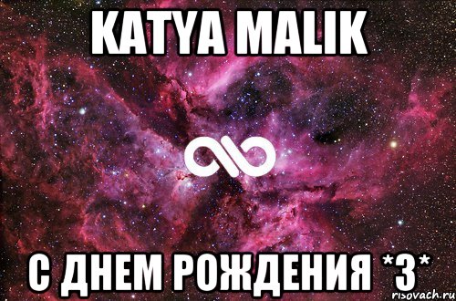 katya malik с днем рождения *з*, Мем офигенно