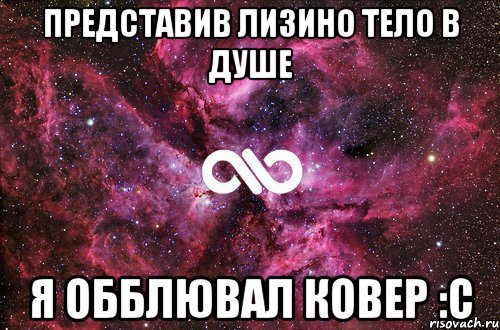 представив лизино тело в душе я обблювал ковер :с, Мем офигенно