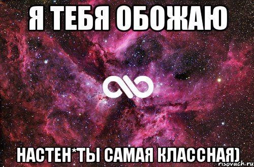 я тебя обожаю настен*ты самая классная), Мем офигенно