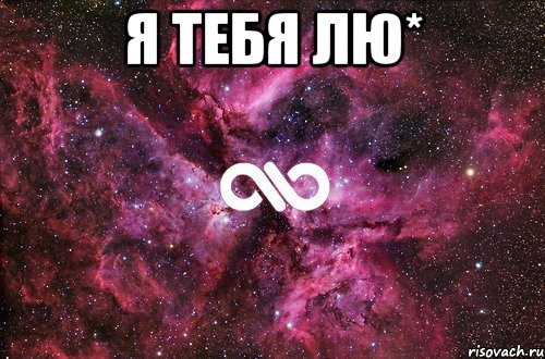 я тебя лю* , Мем офигенно