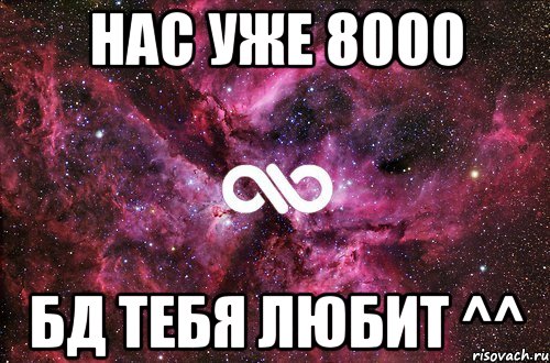 нас уже 8000 бд тебя любит ^^, Мем офигенно