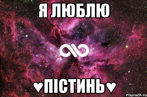 я люблю ♥пістинь♥, Мем офигенно