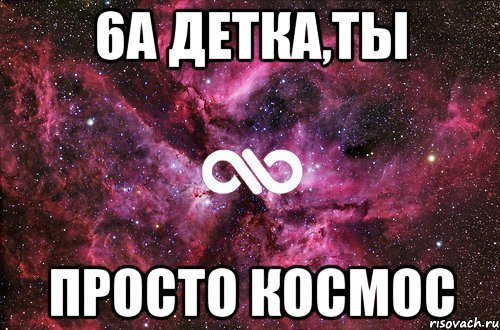 6а детка,ты просто космос, Мем офигенно