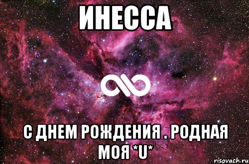 инесса с днем рождения . родная моя *u*, Мем офигенно