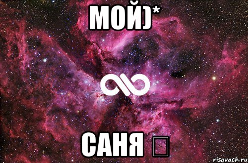 мой)* саня ッ, Мем офигенно