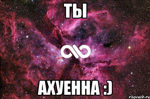 ты ахуенна :), Мем офигенно