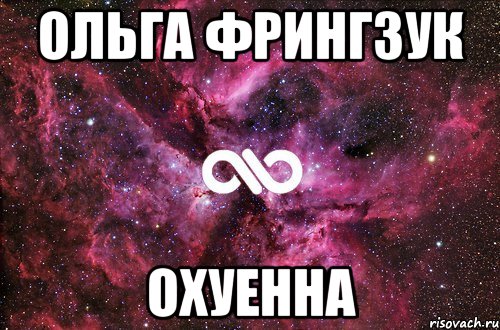 ольга фрингзук охуенна