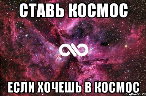 ставь космос если хочешь в космос