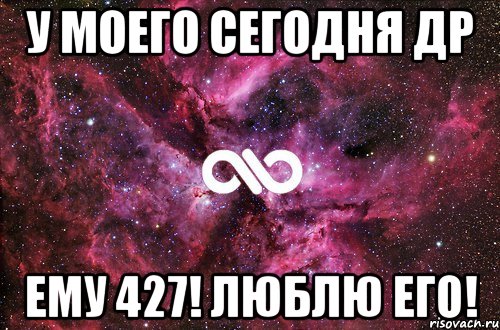 у моего сегодня др ему 427! люблю его!, Мем офигенно