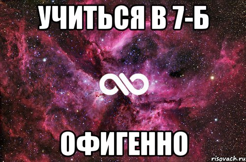 учиться в 7-б офигенно, Мем офигенно