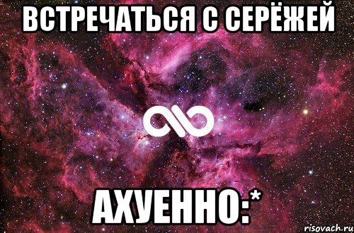 встречаться с серёжей ахуенно:*, Мем офигенно