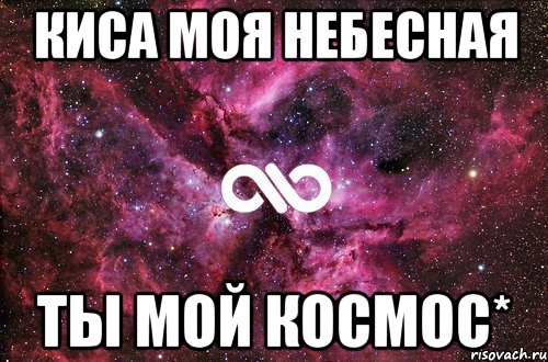 киса моя небесная ты мой космос*, Мем офигенно