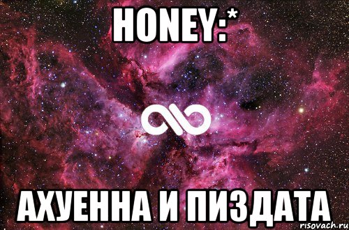 honey:* ахуенна и пиздата, Мем офигенно