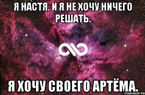 я настя. и я не хочу ничего решать. я хочу своего артёма., Мем офигенно