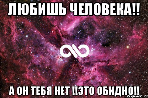 любишь человека!! а он тебя нет !!это обидно!!, Мем офигенно