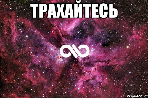 трахайтесь , Мем офигенно