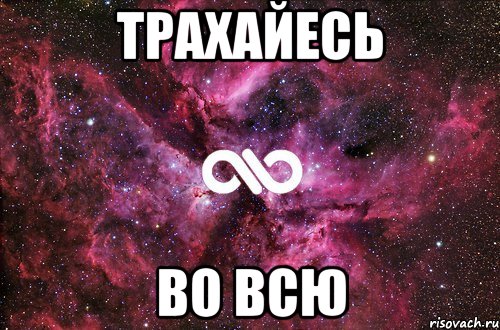 трахайесь во всю, Мем офигенно