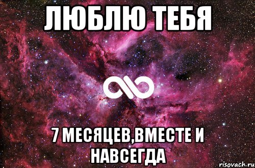 люблю тебя 7 месяцев,вместе и навсегда, Мем офигенно