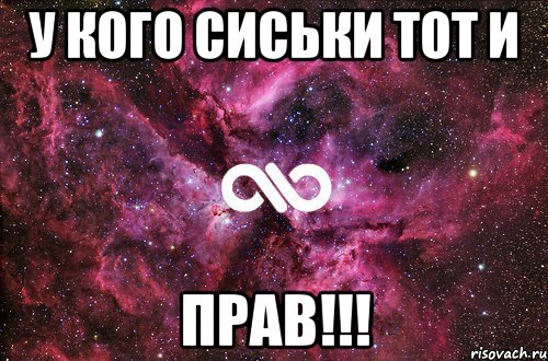 у кого сиськи тот и прав!!!