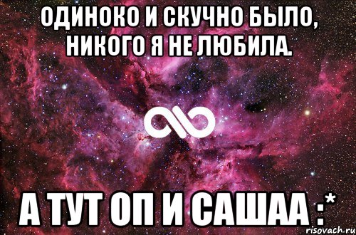 одиноко и скучно было, никого я не любила. а тут оп и сашаа :*, Мем офигенно