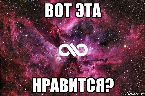 вот эта нравится?, Мем офигенно