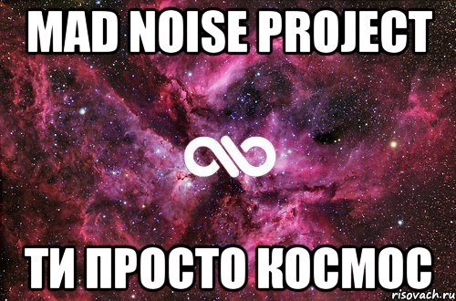 mad noise project ти просто космос, Мем офигенно