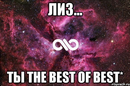 лиз... ты the best of best*, Мем офигенно