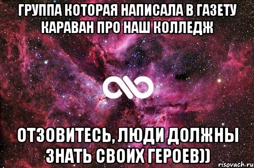 группа которая написала в газету караван про наш колледж отзовитесь, люди должны знать своих героев)), Мем офигенно