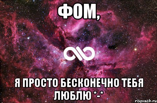 фом, я просто бесконечно тебя люблю *-*, Мем офигенно