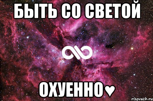 быть со светой охуенно♥, Мем офигенно