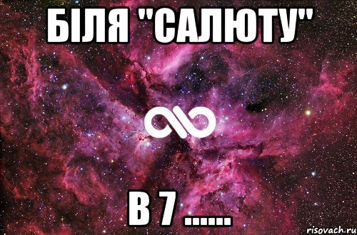 біля "салюту" в 7 ......, Мем офигенно