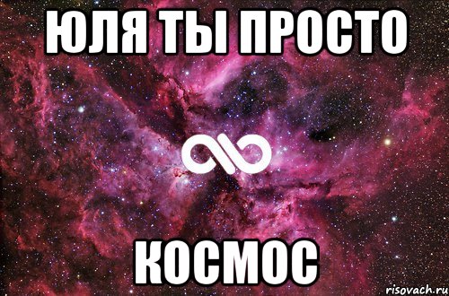 юля ты просто космос, Мем офигенно