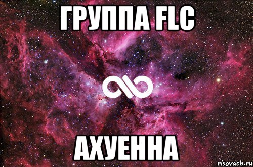 группа flc ахуенна, Мем офигенно