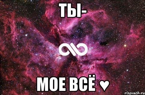 ты- мое всё ♥, Мем офигенно