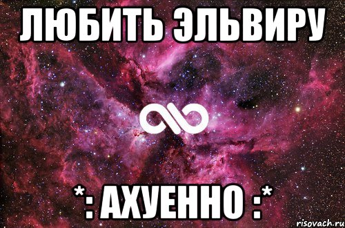 любить эльвиру *: ахуенно :*, Мем офигенно