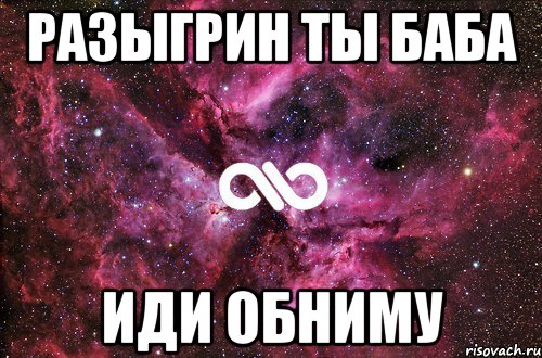 разыгрин ты баба иди обниму, Мем офигенно