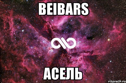 beibars асель, Мем офигенно