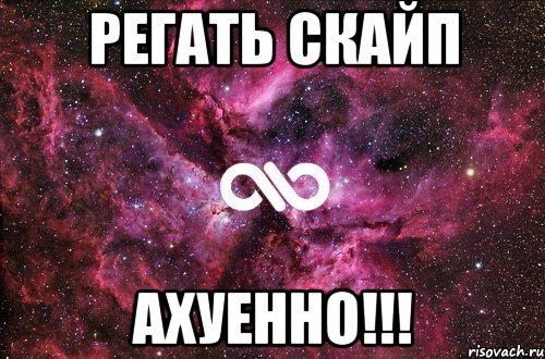 регать скайп ахуенно!!!, Мем офигенно