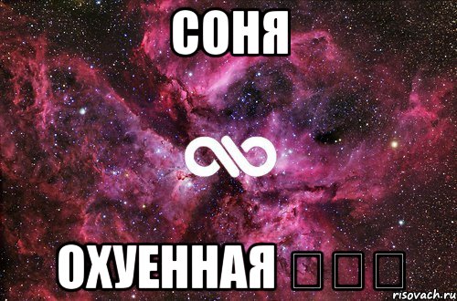 соня охуенная ❤❤❤, Мем офигенно