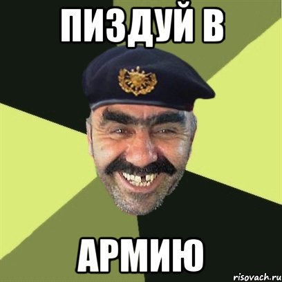 пиздуй в армию