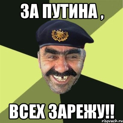 за путина , всех зарежу!!