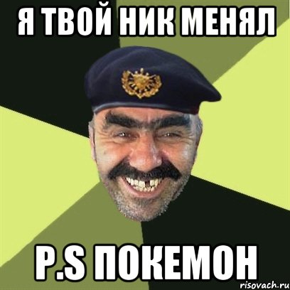 я твой ник менял p.s покемон