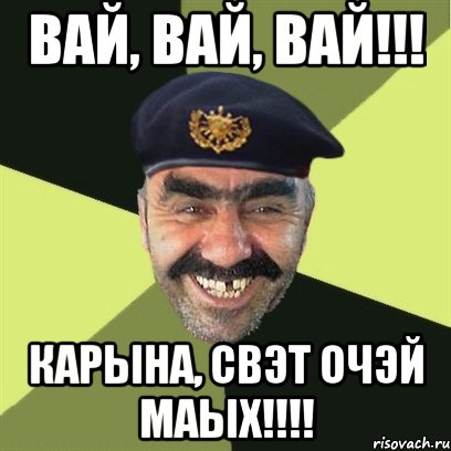 вай, вай, вай!!! карына, свэт очэй маых!!!