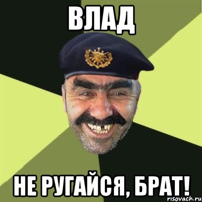 влад не ругайся, брат!