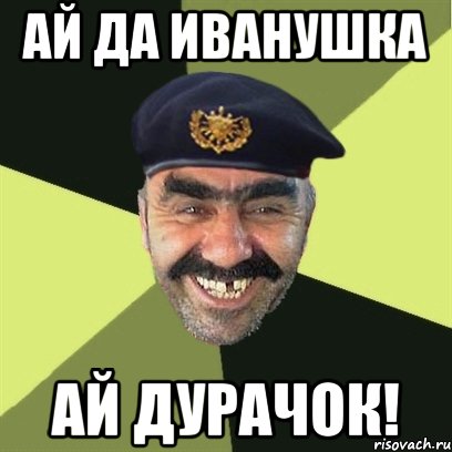 ай да иванушка ай дурачок!