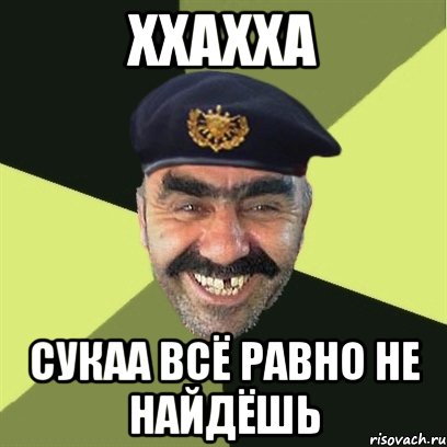 ххахха сукаа всё равно не найдёшь