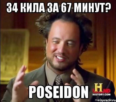 34 кила за 67 минут? poseidon, Мем Женщины (aliens)