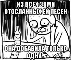 из всех 38ми отосланных ей песен она добавила только одну..., Мем Алкоголик-кадр